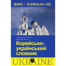 한국어-우크라이나어 사전, 문예림
