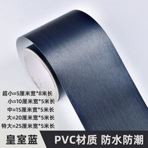 핫팩 스테인리스 금과은 pc 브러시 자체접착 벽지 리퍼가구, C05-중, T08-로얄 블루 킥라인 x5 미터 길이