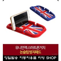 논슬립 유니언잭 스마트폰 거치대 차용품 휴대폰차량용거치대 논슬립패드 차실내용품, 빨강