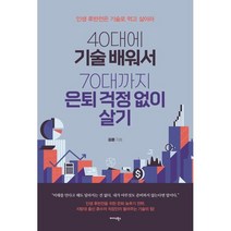40대에 기술 배워서 70대까지 은퇴 걱정 없이 살기 : 인생 후반전은 기술로 먹고 살아라, 김훈 저, 미다스북스(리틀미다스)