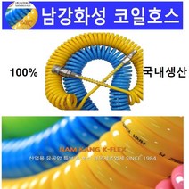 국산 우레탄 코일 에어 호스 / 남강 정품 / 우레탄 에어 튜브, 일반형(PE) 8mm * 5미터, 1개