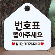 은행 번호표뽑아주세요 알림판 화이트 인테리어 안내판 미용실 카페 식당 가게입구 부동산 사무실 간판