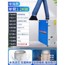 산업용 용접 흡입기 연기 빨아뜨리는 기계 흡연기 납땜 제연기 집진기 분진 인두 용접흄, 싱글암 2.2kw 개량형