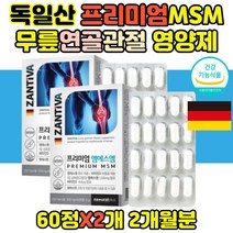 독일 프리미엄 MSM 무릎 관절영양제 연골영양제 노인 식용유황 허리 손가락 뼈건강식품 중년 실버 50대 60대 70대 부모님 어깨 어르신 뼈에좋은 할머니 시니어 보조제