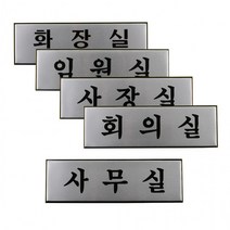 알루미늄 사내 표지판 대 안내판 인테리어 소품 디자인 문패 푯말 표찰 우드 명찰, 임원실
