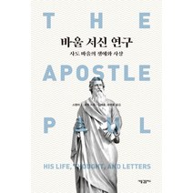 바울 서신 연구: 사도 바울의 생애와 사상, 새물결플러스, 스탠리 E. 포터 저/임재승,조명훈 역