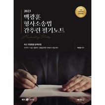 2023 백광훈 형사소송법 간추린 필기노트, 박영사