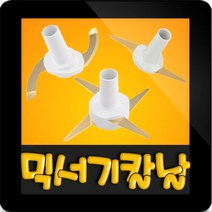 한일전기 정품부속 HMF-3250S 한일 믹서기 칼날3종(S자-일자-십자)한일 칼날 한일믹서기 부품 신형믹서기, 신형(S)S자칼날(믹서/다지기/주서)