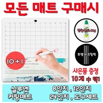 실루엣 카메오 커팅매트 10+1사은품증정 끈적임없는매트 오래가는접착력 토퍼용품, AIBECY