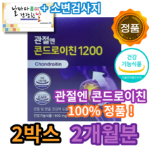 관절엔 콘드로이친 1200 지성 광고 무릎 손목 발목 뼈 허리 관절 연골 건강 통증 개선 도움 건강 기능성 식품 40대 50대 60대 추천 식약처 인증 식약청 인정 콘트로이친, 120정 (2개월)