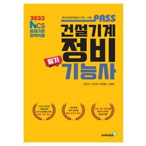 (골든벨) 2023 패스 건설기계정비기능사 필기, 2권으로 (선택시 취소불가)