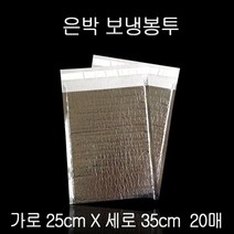 은박 보냉팩 보냉백 보냉봉투 보냉파우치 25X35cm 20P