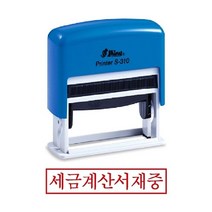 일음쇼핑^^*m샤이니 자동 스탬프 S-310 세금계산서재중 스템프잉크 사무용 만년도장 용도장 만년인 오피스 경리일medi^*^, ab*^*선택있슴잉크패드적