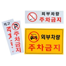 외부차량 주차금지 noparking 주차 표지판 안내판, 주차금지(세로형 )P