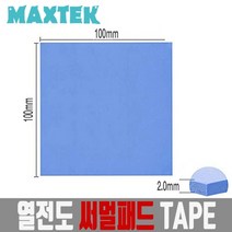 MAXTEK 써멀패드 100x100mm 두께 2mm/MT109/써멀 테이프/열전도 패드/쿨링 패드/칩셋 방열패드/RAM/메인보드 칩셋/IC등 높은 열을 방열판에 전달하는 역할