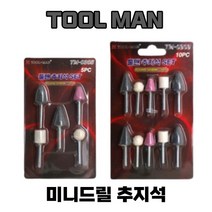 드레멜 전동드릴 미니드릴 조각기 추지석 조각 샌딩 연마 5P 10P 세트, 옵션1.추지석 5p