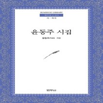 범우사 새책-스테이책터 [윤동주 시집] --범우문고 19-범우사-윤동주 지음-한국시-19961110 출간-판형 103x182(B4
