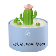 강아지 급수기 분수대 멍냥이랑 세라믹 선인장 정수기 자동공급 1.5L