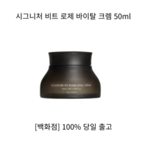 [NEW] 시그니처 비트 로제 바이탈 크렘 50ml 영양크림 여름수분크림 탄력크림 보습크림 크림 수분크림 재생크림 수딩크림 크림 데이크림 나이트크림, 1개
