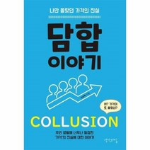 웅진북센 담합 이야기 나만 몰랐던 가격의 진실, One color | One Size@1