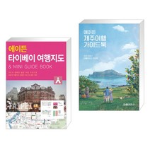 (서점추천) 에이든 타이베이 여행지도 + 에이든 국내여행 가이드북 (전2권), 타블라라사