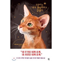 고양이는 내게 행복하라고 말했다:, 다산책방, 에두아르도 하우레기
