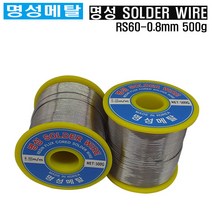 명성메탈 일반실납 RS60-0.8mm 유연실납 땜납 500g