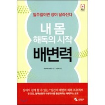 내 몸 해독의 시작 배변력:일주일이면 장이 달라진다, 삼호미디어, 마쓰이케 쓰네오 저/노경아 역