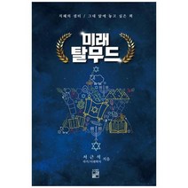 [풀잎] 미래 탈무드 지혜의 샘터 그대 앞에 놓고 싶은 책, 없음