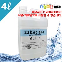 대명크린 초순수증류수 4리터 3차증류수, 1개