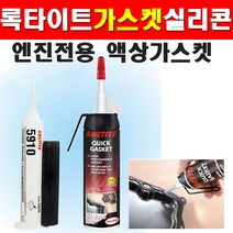록타이트 가스켓실리콘 5910x50ml 블랙실리콘 8100698 엔진전용 액상가스켓 내오일성 내열성 빠른경화 웰딩