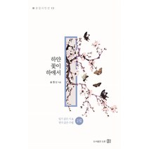 하얀 꽃이 하얘서:일기 같은 시 & 편지 같은 수필 2집, 도훈, 송영신
