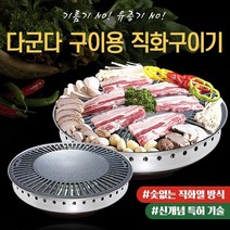 기타 기름이 튀지않는 직화구이기 다군다 불판_구이전용 (BCC-310)