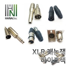 마이크잭XLR캐논판넬xlr캐논XLR젠더XLR캐논잭, 9. 납땜용 캐논 잭 블랙(F)