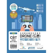 이기적 DRONE(드론) 무인멀티콥터 필기:CBT 온라인 응시 서비스 + 실기 가이드 영상 제공 + 기출 유형 실전 모의고사 수록, 영진닷컴