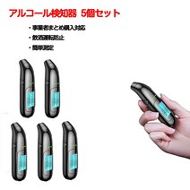 [] 호기 디지털 디스플레이 알코올 테스터 [5 개 세트] 체커 일본어 고정밀 검지기 검지 소형 USB 충전식 알코올 농도계 음주 검지기 검지 호기 운전 자동차 LED 디스플레이 가정용 측정기 음주 컴팩트 아버지의 날 선물 숨 충전식