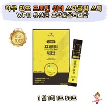 하루 한포 프리미엄 유청 프로틴 워터 스파클링 스틱 레몬맛 가수분해유청단백질 WPH 프락토올리고당 유산균 22종 비타민B2 간편한 섭취가 편한 온가족 단백질 보충