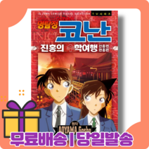 명탐정 코난 진홍의 수학여행 : 쿠도 신이치 완전부활 [당일발송|사은품|무료배송], 명탐정 코난 진홍의 수학여행(10/27출간)