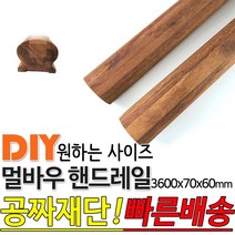 동진목재 멀바우핸드레일 3600x70x60 멀바우손스침 특수목 멀바우 핸드레일 계단판 회전계단판 기둥재 목재 대봉 소봉 집성판재, 단품