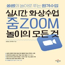 [미래와경영]실시간 화상수업 줌 ZOOM 놀이의 모든 것 : 쏭쌤의 놀이로 푸는 원격수업, 미래와경영, 송성근정우창
