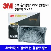 3M 활성탄 에어컨 필터 PM 2.5 초미세먼지 필터 F6294 소나타DN8 K8 스타리아 아이오닉5