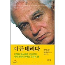 아듀 데리다, 인간사랑, 슬라보예 지젝,자크 랑시에르,알랭 바디우 등저/최용미 역