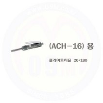 플렛치즐 ACH-16용(20x180) NITTO-니토/에어공구/에어함마/에어해머