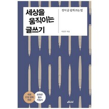 [메디치미디어] 세상을 움직이는 글쓰기 정치 글 쉽게 쓰는 법, 없음
