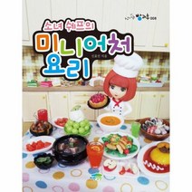 소녀 쉐프의 미니어처 요리 08 신나는방과후, 상품명