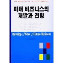 [개똥이네][중고-중] 미래 비즈니스의 개발과 전망