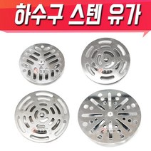 국산 하수구 스텐 유가 종발 스텐거름망 원형유가 바닥거름망 세탁기유가 덮개, 하수구 스텐 유가(종발) 100파이/109mm, 1개