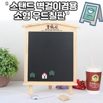 스탠드 걸이 겸용 작은 나무 분필용 보드 감성 카페 메뉴 우드 소형 알림판 자석 칠판