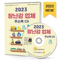 2023 장난감 업체 주소록 CD : 놀이방 슬라임카페 인형·장난감제조 장난감대여 장난감도서관 장난감청소 키즈카페, 한국콘텐츠미디어 저, 한국콘텐츠미디어
