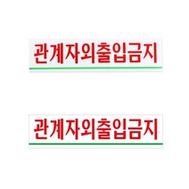 관계자외출입금지 외부인출입금지 표지판